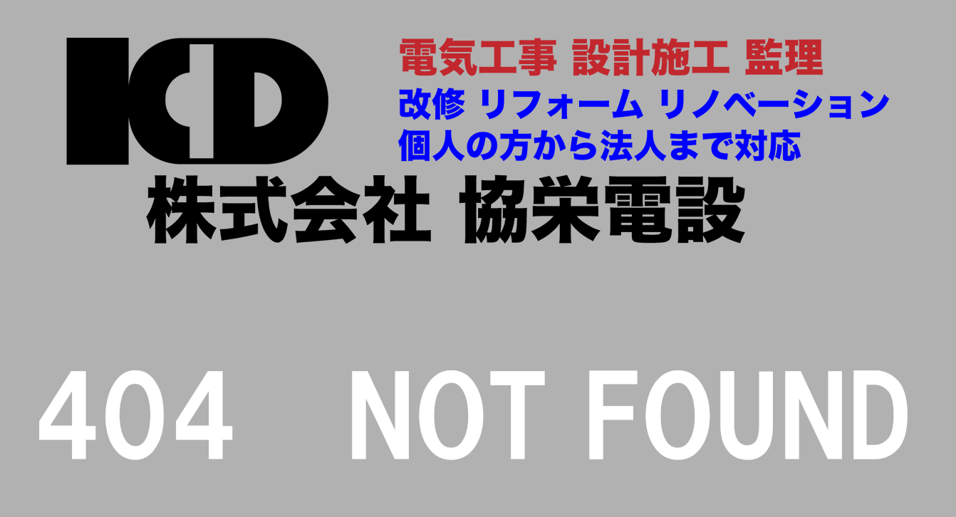 株式会社 協栄電設　404 Not Found